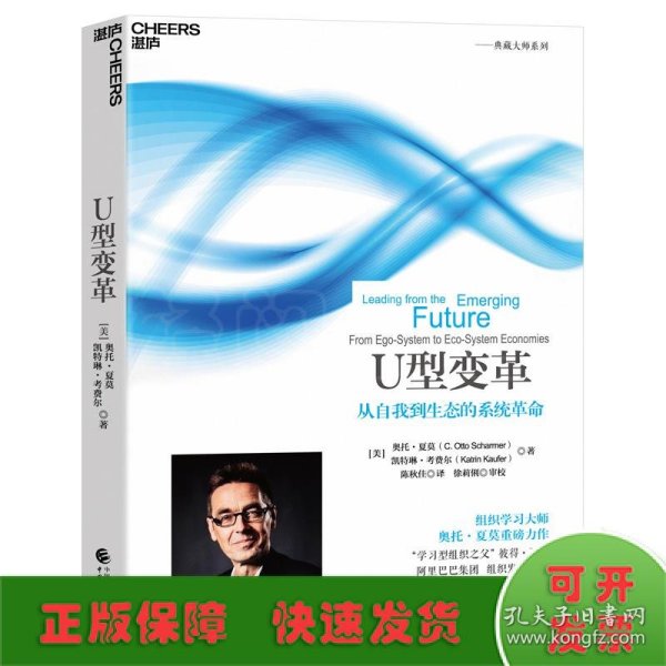 全新正版图书 U型变革奥托·夏莫凯特琳·考费尔中国财政经济出版社9787522325545