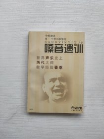 嗓音遗训：世界音乐史历代大师教学经验荟萃