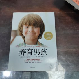 养育男孩（典藏版）
