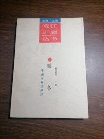 皖江走廊丛书：暖冬，签名本