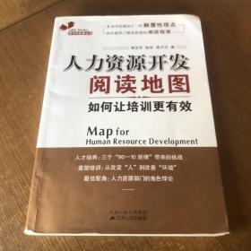 人力资源开发阅读地图：如何让培训更有效