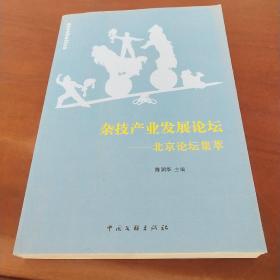 杂技产业发展论坛：北京论坛集萃