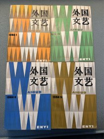 外国文艺1984年1.2.4.5期四本 卡波蒂 横光利一 塞林格 德吕翁 扎米亚京等