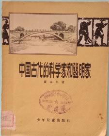 《中国古代的科学家和发明家》，插图本。黄永年著，少年儿童出版社1956年7月1版1印。28开，九五品，馆藏书。