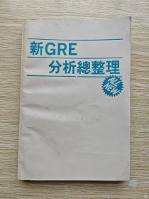 新GRE分析总整理