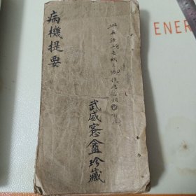 孤罕明末清初中医典籍抄本《病机提要》，含78种病症的诊断，脉法，治疗。比上海图书馆藏孤抄本《增补【病机提要】》内容多出1倍有余，高度怀疑上图本为半部抄本。且此本未有秦景明增补部分，所以断为明代医家陈时荣撰《病机提要》原本的抄本。《中国医籍通考》，《中国医籍大辞典》均标注已失。具体介绍请看详细描述。