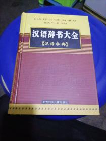 汉语辞书大全【汉语字典】