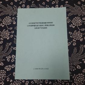 山东省医学禾斗学院基础医当研究所，山东省肿瘤免疫与基因工程重点实验室无形资产评估报告