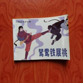 鸳鸯铁屐桃 中国武术连环画  一版一印