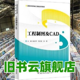 工程制图及CAD 赵志平 西安电子科技大学出版社 9787560663937