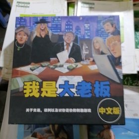 剧本杀：我是大老板～中文版（品相以图片为准）全套都在