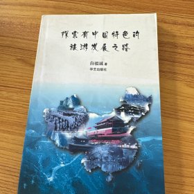 探索有中国特色的旅游发展之路