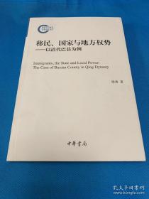 移民、国家与地方权势：以清代巴县为例