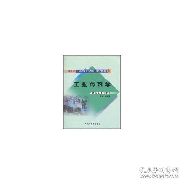 【全新正版】（文博）工业药剂学胡容峰9787802318540中国中医药出版社2010-08-01普通图书/医药卫生