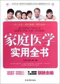 【全新正版，假一罰四】家庭醫(yī)學(xué)實(shí)用全書