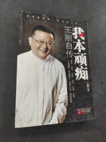 我本顽痴