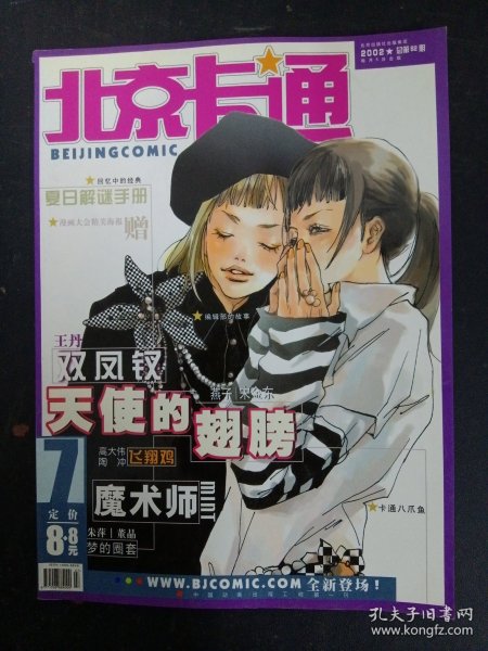 北京卡通 2002年 7月号 第7期总第82期（天使的翅膀 燕子.宋金东）