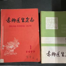 赤脚医生杂志 【1977年全年12期】再送7本其他的年份的赤脚医生杂志