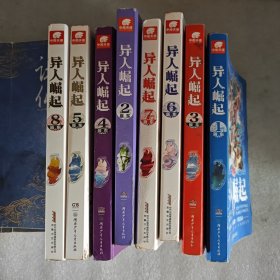 异人崛起1~8