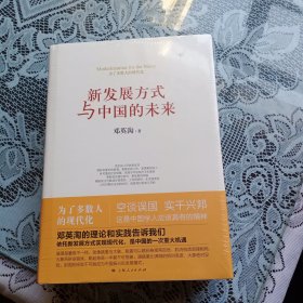 《新发展方式与中国的末来》《新能源革命与发展方式跃迁》《再造中国 走向未来》3本合售(都是毛边本).