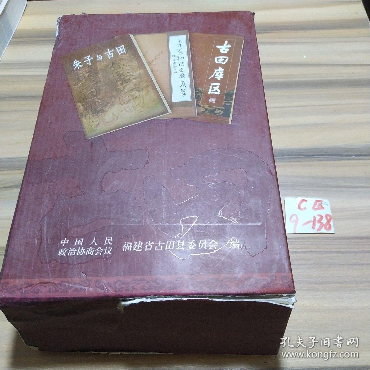 古田文史资料--古田库区 朱子与古田 李若初诗书画集萃 三本