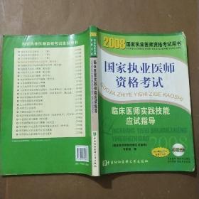 2008版臨床醫(yī)師實踐技能應(yīng)試指導(dǎo)