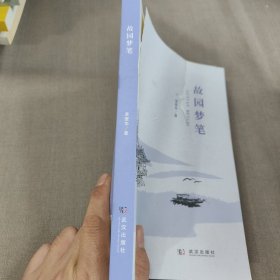 故园梦笔