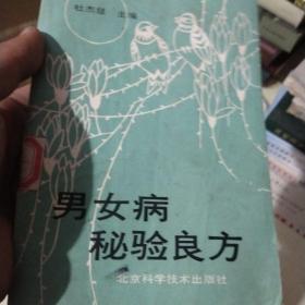 男女病秘验良方