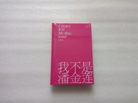 我不是潘金莲 剧本 精装本 全新未开封