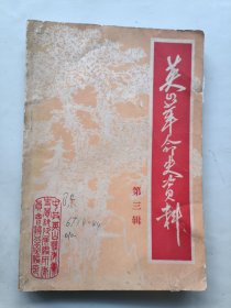 英山革命史资料第三辑