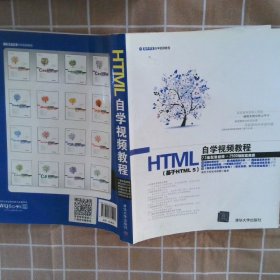 HTML自学视频教程软件开发技术联盟9787302371045