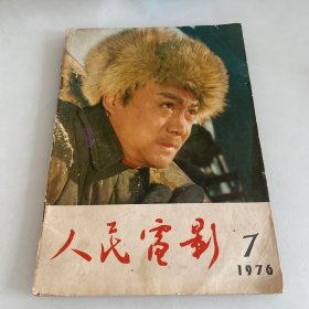 人民电影(1976第7期)