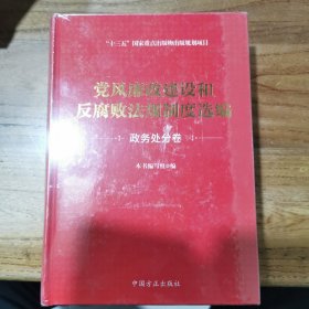 党风廉政建设和反腐败法规制度选编（政务处分卷）