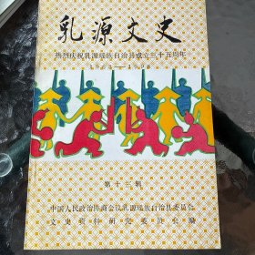 乳源文史资料 （第十三辑）——热烈庆祝乳源瑶族自治县成立三十五周年