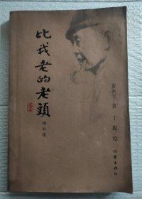 比我老的老头 增补版 【黄永玉 著 ，签名本，有“2011.4.3. 玉氏山房”等字样。实物图片，品相以图片为准，免争议】