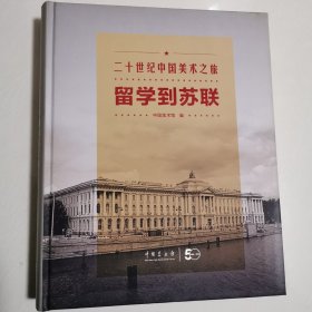 二十世纪中国美术之旅 留学到苏联 精装