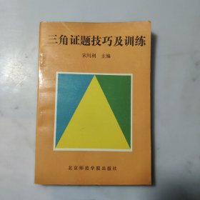 三角证题技巧及训练