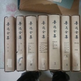 《鲁迅全集》1 6 7 11 18 19 20 七本