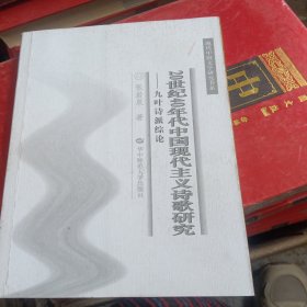 20世纪40年代中国现代主义诗歌研究：九叶诗派综论（少损不影响阅读）