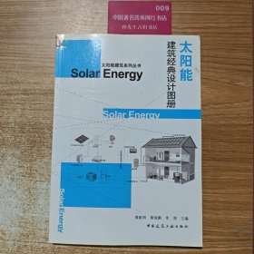 太阳能建筑经典设计图册