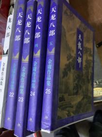 金庸作品集 天龙八部 武侠小说代表作5卷三联生活周刊出版