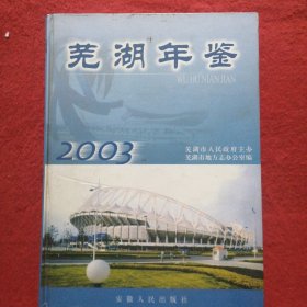 芜湖年鉴2003