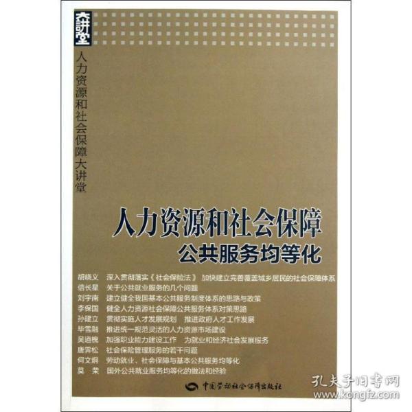 人力资源和社会保障大讲堂：人力资源和社会保障公共服务均等化