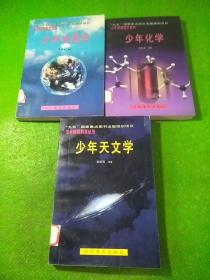 少年天文学、少年化学、少年地理学——少年基础科学丛书