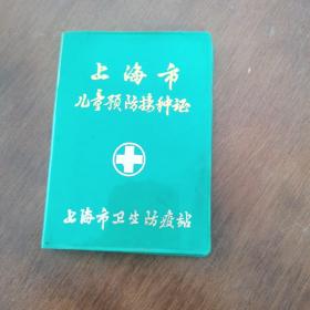 上海市儿童预防接种证