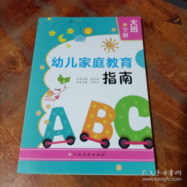 幼儿家庭教育指南.大班下册钱志亮，刘彩云主编