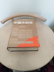 中国木材志