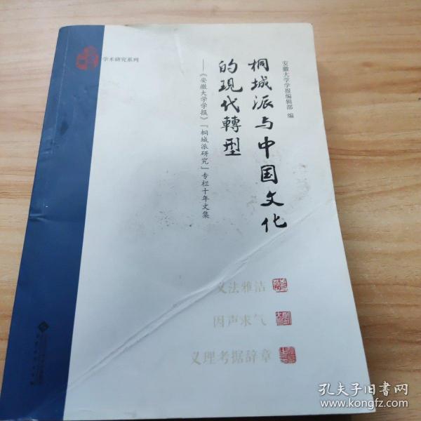 桐城派与中国文化的现代转:安徽大学学报桐城派研究专栏十年文集 