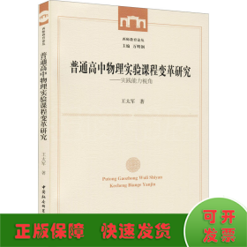 普通高中物理实验课程变革研究--实践能力视角/西师教育论丛