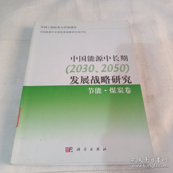 中国能源中长期（2030、2050）发展战略研究：节能·煤炭卷